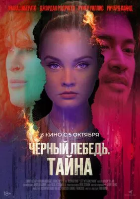 Черный лебедь. Тайна