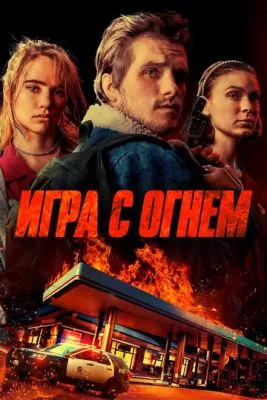 Игра с огнем