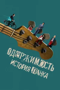  Одержимость. История панка 