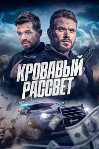 Смертельный закат 